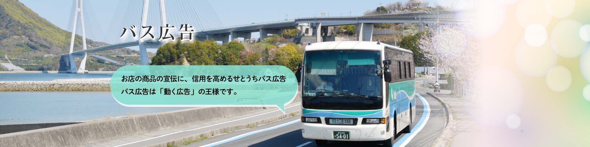 バス広告 お店の商品の宣伝に、信用を高めるせとうちバス広告は「動く広告」の王様です