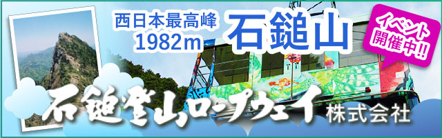 石鎚ロープウェイ