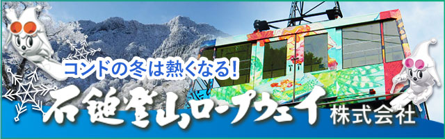 石鎚ロープウェイ