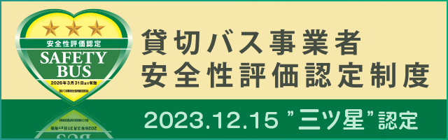 貸切バス事業者安全性評価認定制度