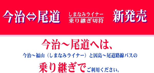 今治〜尾道へは、今治〜福山（しまなみライナー）と因島〜尾道路線バスの乗り継ぎでご利用ください