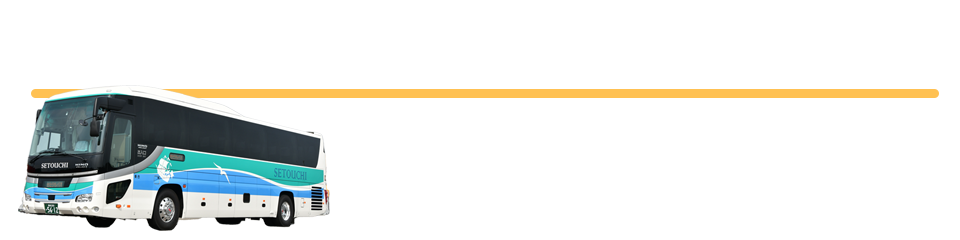 せとうちバス高速予約センター　TEL 0898-22-8800