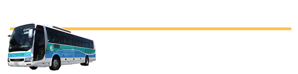 しまなみ予約センター　TEL 0898-25-4873