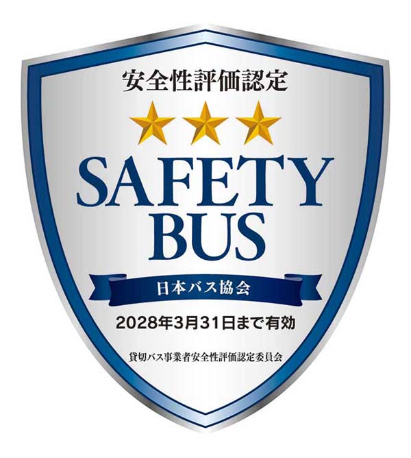 貸切バス事業者安全性評価認定ステッカー