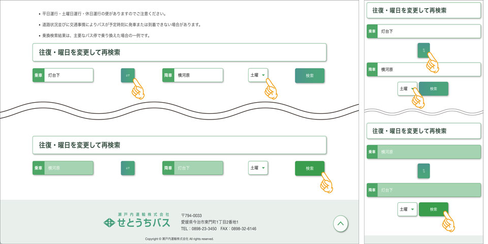 往復・曜日変更