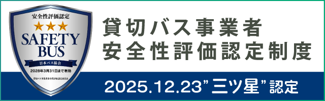 貸切バス事業者安全性評価認定制度