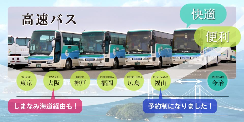 高速バス 福山線　予約制になりました
